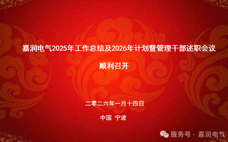 嘉润电气-您身边的中低压电器解决方案合作伙伴