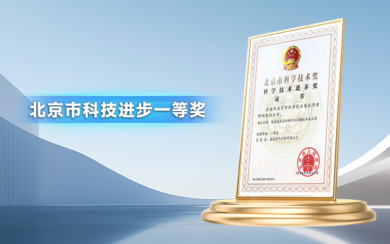 嘉润电气科技有限公司_北京市科技进步一等奖No.2023-J09-1-03-D10