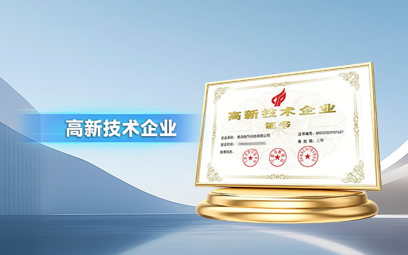 嘉润电气科技有限公司_高新技术企业 GR202333101621 有效期至2026-12-8